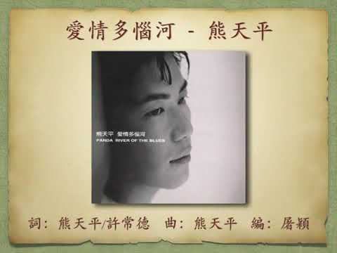 愛情多惱河 - 熊天平(High Quality Audio)
