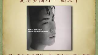 愛情多惱河 - 熊天平(High Quality Audio)