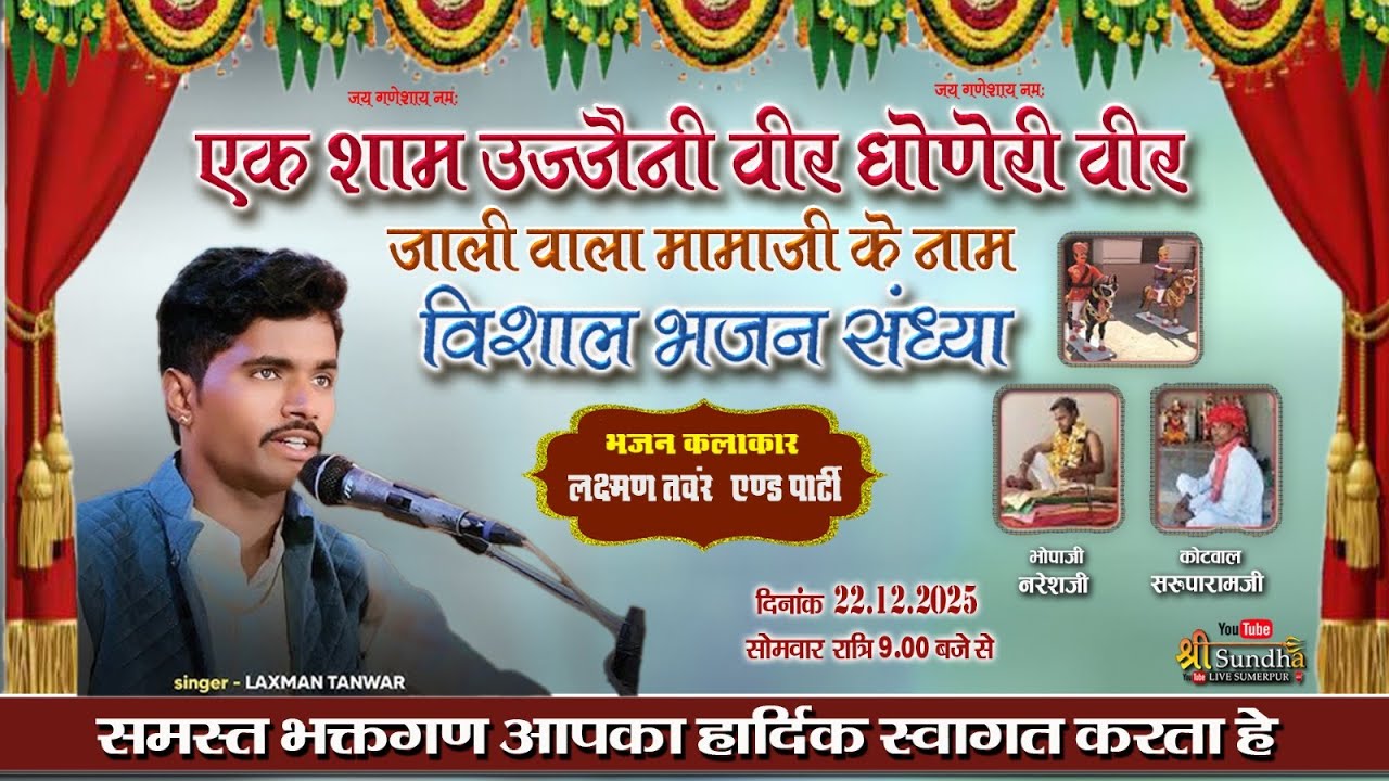 एक शाम श्री उज्जैनी वीर धोणेरी वीर जाली वाला मामाजी के नाम विशाल भजन संध्या कोरटा स्वर - लक्मण तंवर