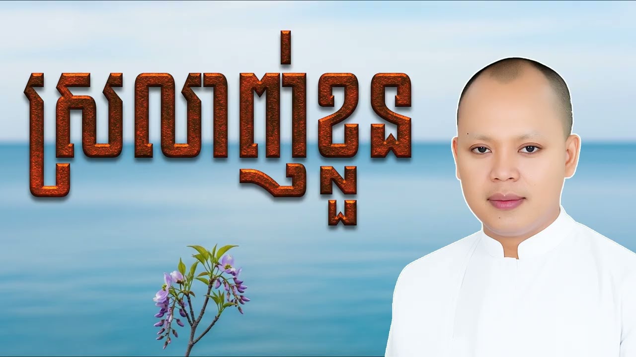 ត្រូវស្រលាញ់ខ្លួន រៀនទទួលយកអ្វីដែលខ្លួនមាន | លោកគ្រូ កែវ វិមុត្ត (Khmer Dharma)