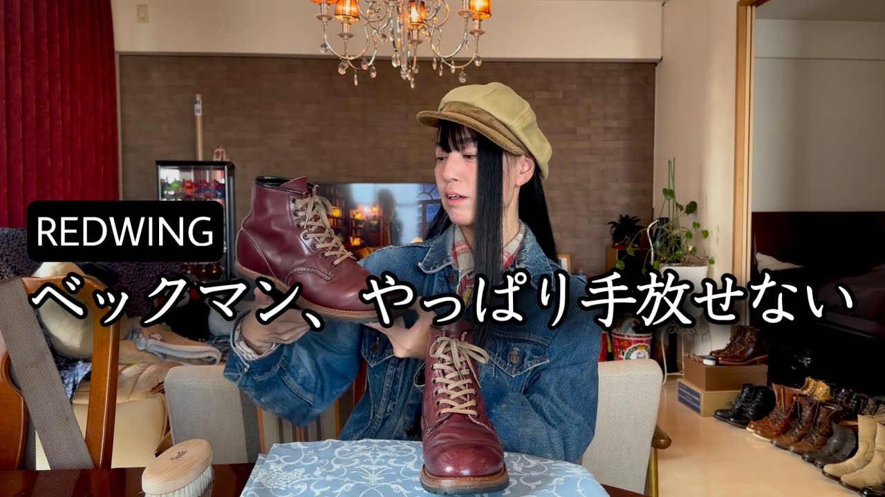 【レッドウィング】なぜベックマンを履かなくなったのか？久々のエイジング報告