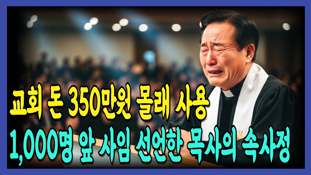 [신앙간증] 교회 돈 350만원 몰래 사용, 63세 담임목사 눈물의 진실