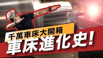 【隱形工廠】1台車床抵6間工廠 車床基礎介紹 傳統車床 CNC 油順精密【超認真少年】Taiwan lathe history (traditional lathe , CNC, DMG MORI )