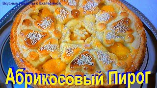 Восхитительный абрикосовый пирог! Быстрый и нежный  пирог к чаю !