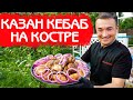 КАЗАН КЕБАБ | КАК ПРАВИЛЬНО ПРИГОТОВИТЬ НА КОСТРЕ