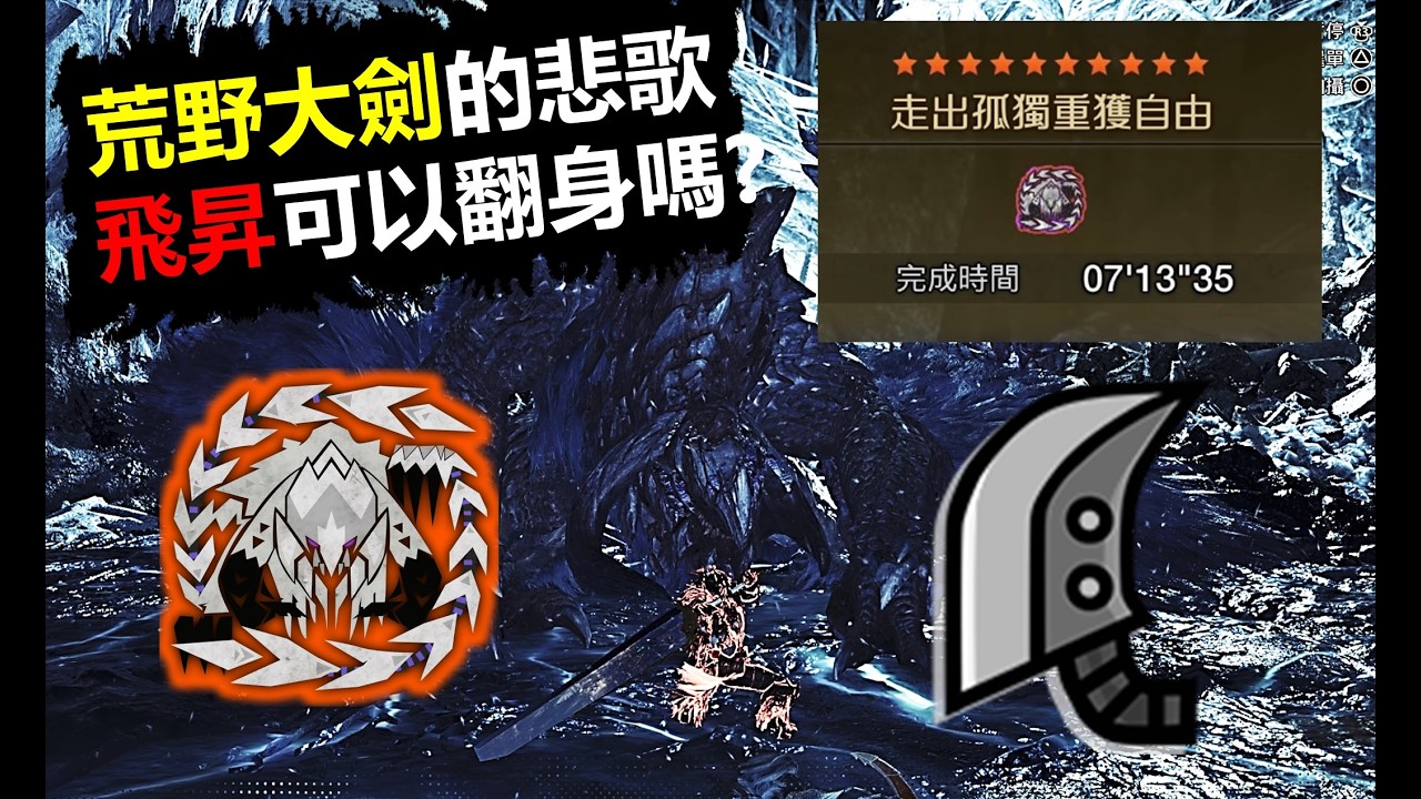 【MHWilds】 飛昇大劍可以翻身嗎? 大劍 歷戰王鎖刃龍 7‘13“35 FINAL 魔物獵人荒野monster hunter wilds