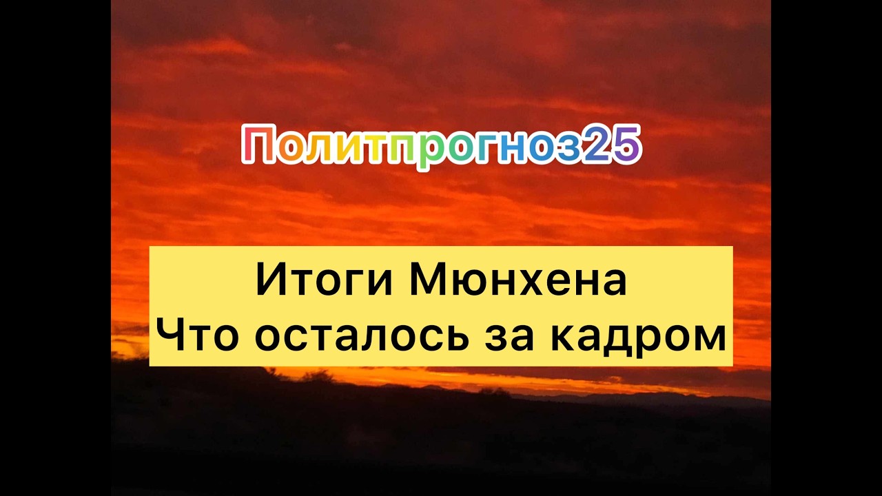 Итоги Мюнхена Что осталось за кадром