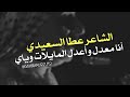 الشاعر عطا السعيدي أنا معدل وأعدل المايلات وياي روح أعدل ربعكم لاتعدل لي 