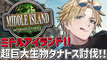 ARKガチ初心者と超巨大生物タナトス討伐戦！！『 ARK: Survival Ascended 』【 エビオ/にじさんじ 】