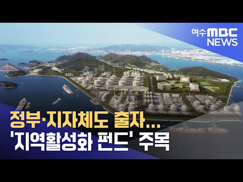 정부·지자체도 <strong>출자</strong>...&amp;#39;지역활성화 펀드&amp;#39; 주목 -R(240920금/뉴스데스크)