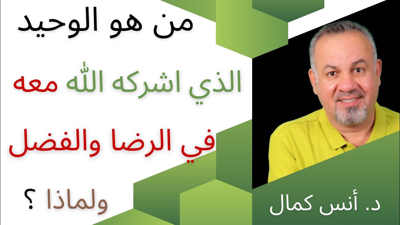 من هو الوحيد الذي اشركه الله معه في الرضا  والفضل ولماذا | الدكتور انس كمال