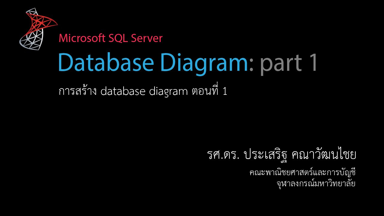 การ สร้าง ฐาน ข้อมูล sql  Update  สอน SQL: การสร้าง database diagram ตอนที่ 1