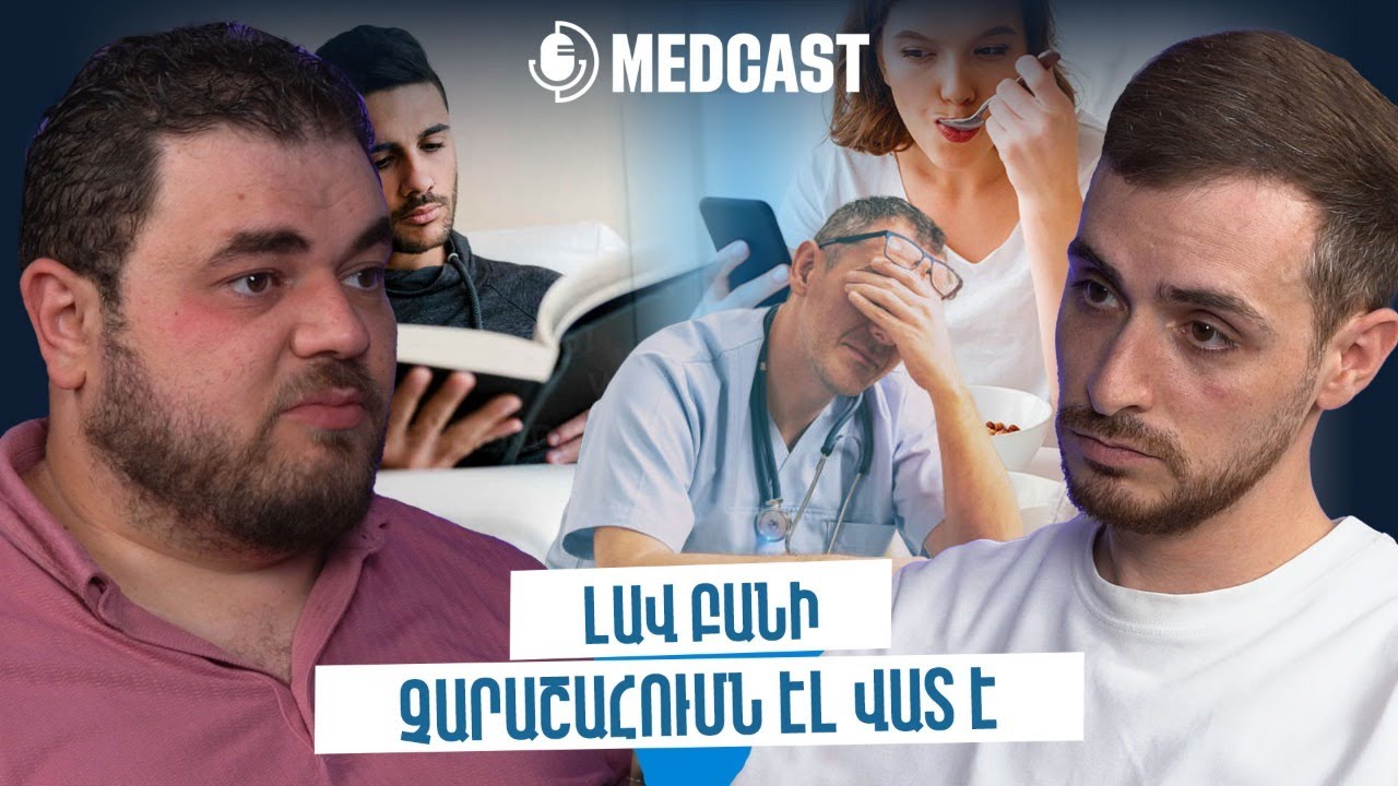 Գրողի տարած մոտիվացիա, գերհոգնածություն և կախվածություն հեռախոսից | MedCast 120