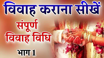 विवाह कराना सीखे,विवाह पद्धति (भाग 1) vivah karana sikhe vivah paddti