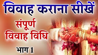 विवाह कराना सीखे,विवाह पद्धति (भाग 1) vivah karana sikhe vivah paddti