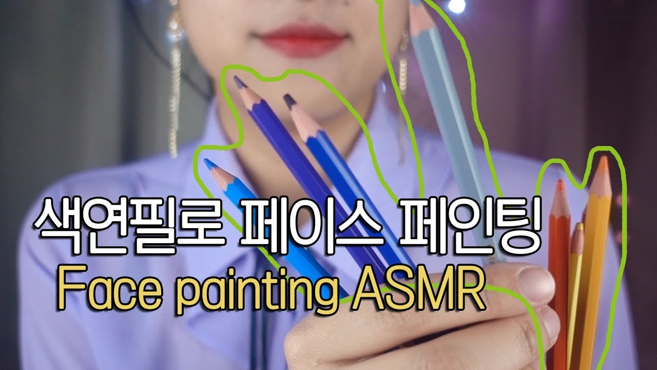 페이스 페인팅 ASMR / Face painting RP [한국어/KOREAN] YouTube