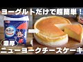 【チーズ不要】プロがヨーグルで作る絶品ベイクドチーズケーキ