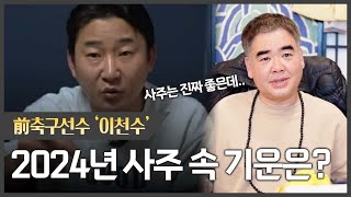 축구선수 '이천수' 사주 속 놀라운 비밀