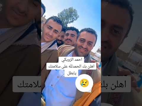 مبروك خروج الزويكي من الحبس ووقوف الأبطال ورجال اليمن احمد الزويكي كلنا احمد الزويكي