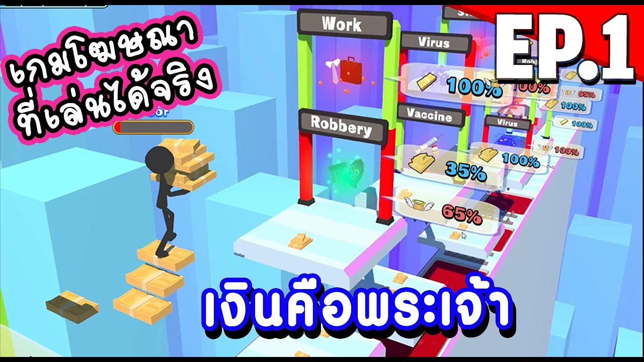 [EP.1] เกมโฆษณาที่เล่นได้จริง / CASH RUN เงินคือพระเจ้า - YouTube