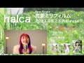 halca 9th Single「恋愛ミリフィルム」クロスフェード