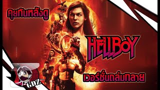 Hellboy เวอร์ชั่นทำรายจ่ายถล่มทลาย - รีวิว (มีสปอย)