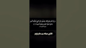 تلاوة خاشعة بصوت القارئ عبدالله سالم زخيم