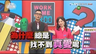 原來就是這些事 害你找不到真愛?! 上班這黨事 20161111 (完整版)