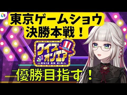 東京ゲームショウ決勝当日！協力してください！！！超☆視聴者参加型クイズ！【 クイズオンエア / fingger 】【 🔴LIVE 女性実況】