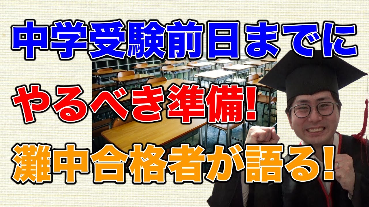 中学受験 本番の前日までにやっておきたい準備を灘中合格者が伝授 二月に笑う24 Youtube 中学受験 本番の前日までにやっておきたい準備を灘中合格者が伝授 二月に笑う24 Youtube