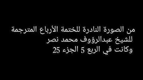 ختمة الأرباع قناة المجد للقرآن الكريم عبدالرؤوف محمد نصر
