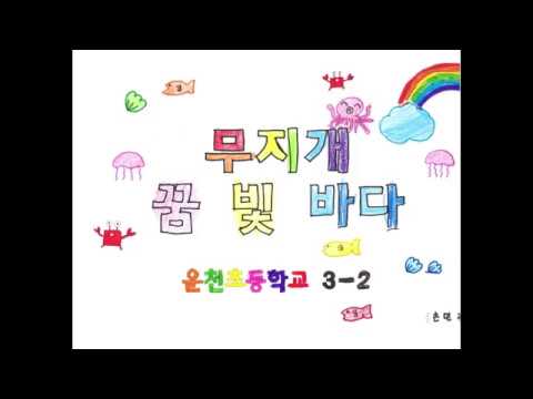 2019 개나리전국창작동요 뮤직비디오대회 운천초등학교 3학년 2반