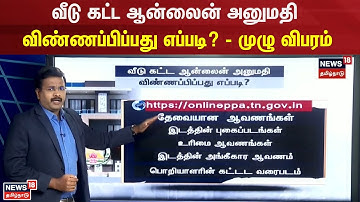 வீடு கட்ட ஆன்லைன் அனுமதி - விண்ணப்பிப்பது எப்படி? - முழு விபரம் | House Plan | Online apply