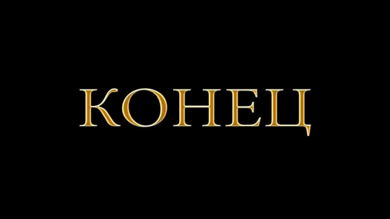 Как будет конец на английском. Конец. Конец картинка. Слово конец. Надпись конец на черном фоне.