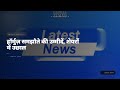 हॉर्मुज़ समझौते की उम्मीदें, शेयरों में उछाल