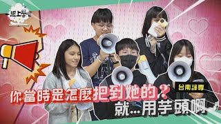 脫單必看教你如何用芋頭把到超甜美正妹│國立 臺南護專