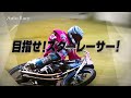 オートレース第37期選手候補生の募集ＣＭ