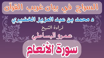 6 - السراج في بيان غريب القرآن سورة الأنعام