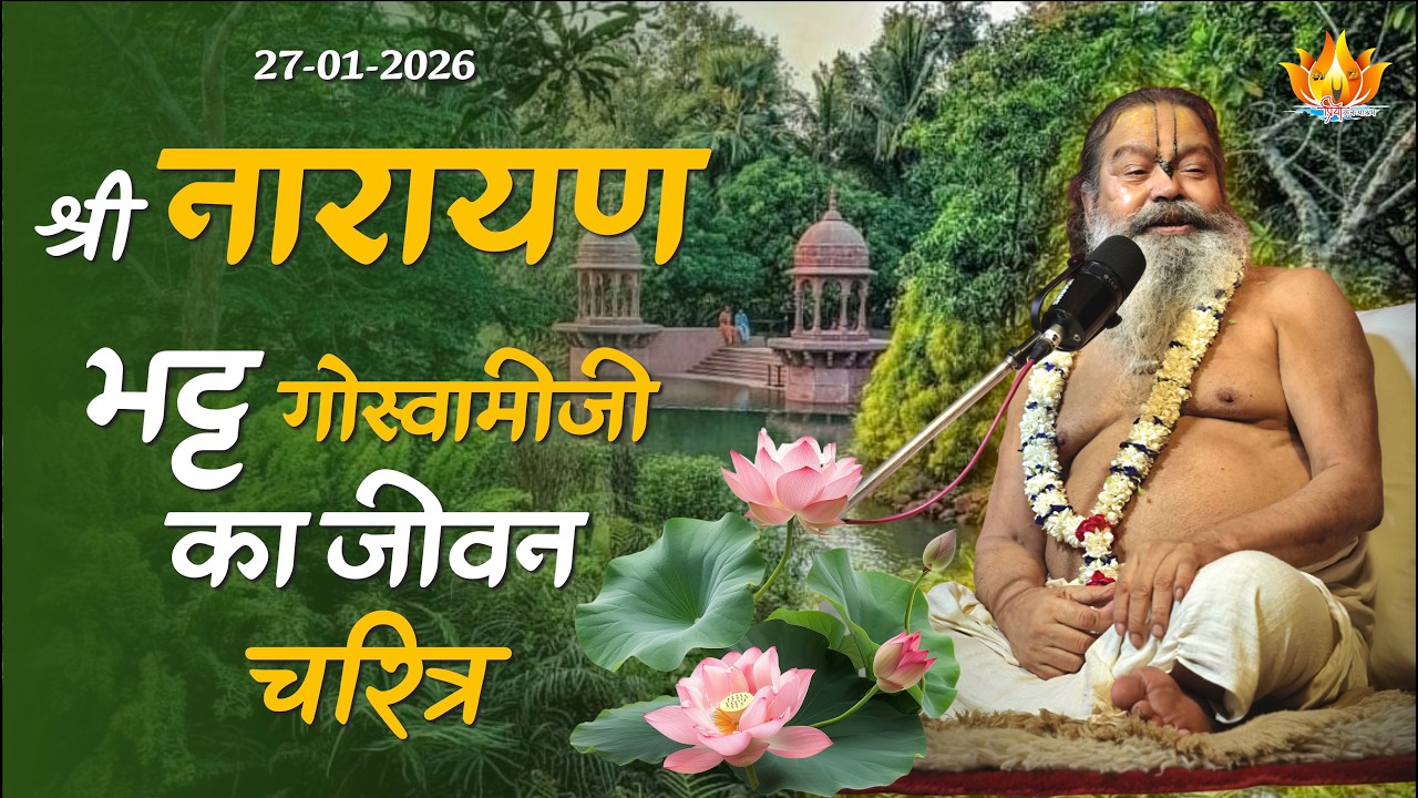 27-1-26 | वृंदावन के साधक | श्री नारायण भट्ट गोस्वामीजी का प्रारंभिक जीवन व लुप्त तीर्थों का उद्धार