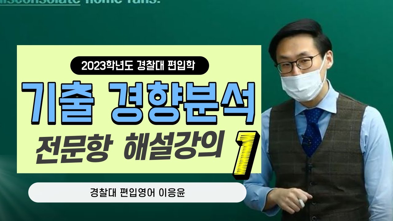 [김영편입] 영어 이응윤 - 2023학년도 경찰대 영어 전문항 해설강의 1