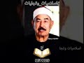 اعظم نداء من الله عز وجل بصوت الشيخ الطبلاوي اسلاميات وتجليات قران كريم قرآن Shorts