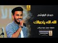 الله الله ياجمالك بدون موسيقى دفوف حمدان البلوشي اغاني بدون موسيقى دف 