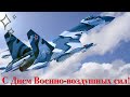 Праздник «День Военно-воздушных сил России» в 2021 году отмечается 12 августа