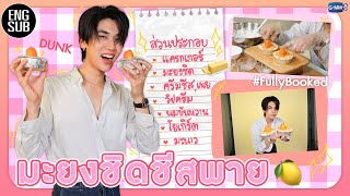 [ENGSUB] (#วันนี้กินไรxดัง) “ดัง” ขอเข้าครัวโชว์ฝีมือในเมนู “มะยงชิดชีสพาย” | FullyBooked