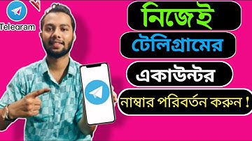 টেলিগ্রাম একাউন্ট নাম্বার পরিবর্তন করার নিয়ম | how to change telegram number without losing data