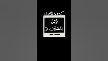 أرأيت الذي يكذب بالدين 🌱 سورة الماعون 🌱 احمد العجمي 🌱 شاشه سوداء 🌱