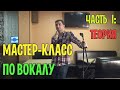 Мастер класс по вокалу.  Часть I: ТЕОРИЯ.