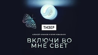 Алексей Чумаков и Юлия Ковальчук - Включи во мне свет (Official Teaser 2) 0+