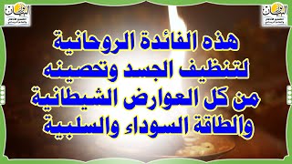 هذه الفائدة الروحانية والبخور لتنظيف الجسد وتحصينه من كل العوارض الشيطانية والطاقة الخبيثة والسلبية