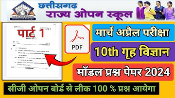 10th गृह विज्ञान सीजी ओपन स्कूल पेपर 2024 पार्ट 1 | ओपन बोर से लीक प्रश्न गृह विज्ञान